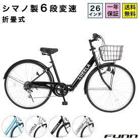 〔P10倍フェア！18日〜21日限り 最大41倍 〕 自転車 シティサイクル シマノ6段変速搭載 26インチ ダイナモライト 自転車 本体 ママチャリ 折りたたみ 折り畳み カゴ付 鍵付 ギフト 誕生日 通勤 通学 送料無料 〔CT266〕