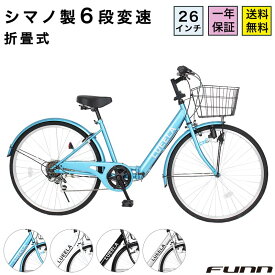 〔全品P10倍！最大42倍 10日限定〕 自転車 シティサイクル シマノ6段変速搭載 26インチ ダイナモライト 自転車 本体 ママチャリ 折りたたみ 折り畳み カゴ付 鍵付 ギフト 誕生日 通勤 通学 送料無料 〔CT266〕