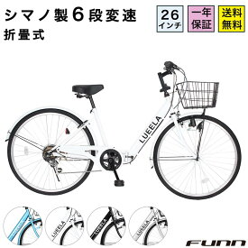 自転車 シティサイクル シマノ6段変速搭載 26インチ ダイナモライト 自転車 本体 ママチャリ 折りたたみ 折り畳み カゴ付 鍵付 ギフト 誕生日 通勤 通学 送料無料 〔CT266〕