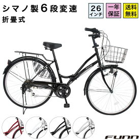 〔P10倍フェア！18日〜21日限り 最大41倍 〕 自転車 シティサイクル シマノ6段変速搭載 26インチ ダイナモライト 自転車 本体 ママチャリ 折りたたみ 折り畳み カゴ付 鍵付 誕生日 通勤 通学 ギフト 送料無料 〔MC266〕