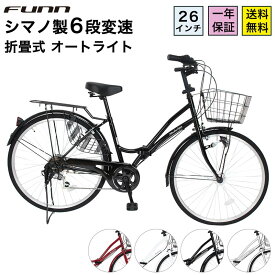 〔P10倍フェア！18日〜21日限り 最大41倍 〕 自転車 シティサイクル シマノ6段変速搭載 26インチ LEDオートライト 自転車 本体 ママチャリ 折りたたみ 折り畳み カゴ 鍵付 誕生日 通勤 通学 ギフト 送料無料 〔MCA266〕