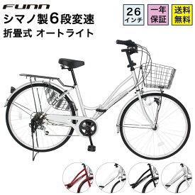 自転車 シティサイクル シマノ6段変速搭載 26インチ LEDオートライト 自転車 本体 ママチャリ 折りたたみ 折り畳み カゴ 鍵付 誕生日 通勤 通学 ギフト 送料無料 〔MCA266〕