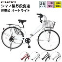〔P10倍！店内全品★ 最大33倍 6/18限定〕 自転車 シティサイクル シマノ6段変速搭載 26インチ LEDオートライト 自転車 本体 ママチャリ 折りたたみ 折り畳み カゴ 鍵付 誕生日 通勤 通学 ギフト 送料無料 〔MCA266〕