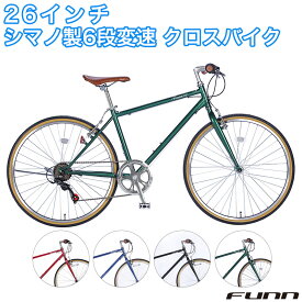 〔500円クーポン発行中！ 4/27～4/29限定！先着順！〕 クロスバイク 26インチ シマノ製6段変速 ワイヤーロック・LEDライト付き 自転車 軽量 クラシック 初心者 女性 スポーツ サイクリング 通勤 通学 プレゼント 誕生日 送料無料 〔FUCL266〕