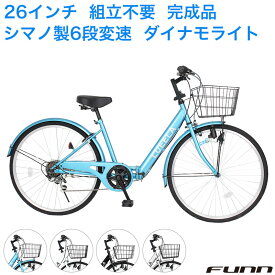 〔全品ポイント5倍&抽選で最大100%ポイント還元 25日限定〕 自転車 組立不要 100％完成車 シティサイクル シマノ製6段変速 26インチ ダイナモライト 自転車 本体 シマノ ママチャリ 折りたたみ 折り畳み カゴ付 鍵付 ギフト 誕生日 通勤 通学 ギフト 送料無料 〔CT266〕