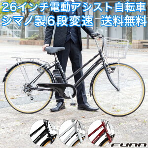 〔特別割引中!対象商品限定〕 電動自転車 26インチ 型式認定取得 公道走行可 シマノ6段変速搭載 電動アシスト自転車 大容量リチウムイオンバッテリー 鍵・スタンド付 通勤 通学 誕生日 ギ