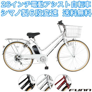 〔◆30日 ポイント10倍 最大30倍&値下げ中!〕 電動自転車 26インチ 型式認定取得 公道走行可 シマノ6段変速搭載 電動アシスト自転車 大容量リチウムイオンバッテリー 鍵・スタンド付 通勤 通