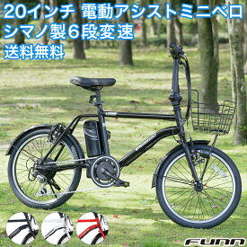 〔全品ポイント5倍&抽選で最大100%ポイント還元 25日限定〕 電動自転車 20インチ 型式認定取得 公道走行可 シマノ製6段変速 大容量リチウムイオンバッテリー 電動アシスト自転車 ミニベロ カゴ付き 通勤 通学 プレゼント 誕生日 送料無料 〔DASK206〕