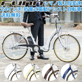 〔500円クーポン発行中！ 4/27～4/29限定！先着順！〕 電動自転車 24インチ 型式認定取得 公道走行可 シマノ製3段変速 折りたたみ チャイルドシート装着可能 電動アシスト自転車 大容量バッテリー 子ども乗せ 子供乗せ 折畳 通勤 通学 送料無料 〔DA243〕