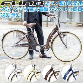 〔500円クーポン発行中！ 4/27～4/29限定！先着順！〕 電動自転車 26インチ 型式認定取得 公道走行可 シマノ製3段変速 折りたたみ チャイルドシート装着可能 電動アシスト自転車 大容量バッテリー 子ども乗せ 子供乗せ 折畳 通勤 通学 送料無料 〔DA263〕