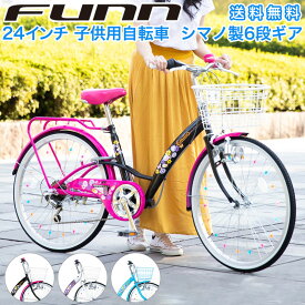 〔全品ポイント5倍&抽選で最大100%ポイント還元 25日限定〕 子供用自転車 24インチ 女の子 小学生 シマノ製6段変速ギア 自転車本体 大きな前カコ 子ども 可愛い ピンク ブルー パープル 誕生日 ギフト 送料無料(サイズ違い22インチあり) 送料無料 〔EM246〕