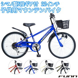 〔500円クーポン発行中！ 4/27～4/29限定！先着順！〕 子供用自転車 22インチ 男の子 小学生 シマノ製6段変速ギア マウンテンバイク 鍵・スタンド付 子ども 誕生日 ギフト 入学 プレゼント 送料無料(サイズ違い20インチ24インチあり)〔KD226〕