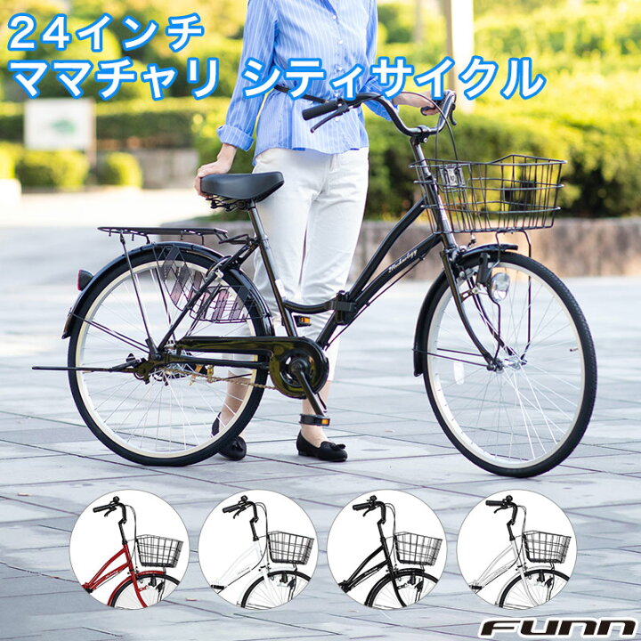 楽天市場】自転車 ママチャリ 24インチ 折りたたみ 折りたたみ自転車 自転車本体 折り畳み 鍵・スタンド・カゴ付き 誕生日 通勤 通学 プレゼント  ギフト 送料無料 〔MC240〕 : サイクルFUNN 楽天市場店