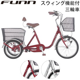 〔P10倍フェア！18日〜21日限り 最大41倍 〕 三輪車 自転車 大人用三輪車 前輪20/後輪16インチ スイング機能付き 前後に大型カゴ搭載 背もたれ付 三輪車 大人用 高齢者 シニア 送料無料 〔SL200〕