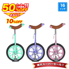 〔◆5日限定 最大ポイント36倍＆半額から更に10%OFF〕 一輪車 16インチ 子供用 子ども用 小学生 スタンド付き 子供 キッズ 女の子 男の子 ピンク パープル グリーン 人気 可愛い 誕生日 入学 プレゼント ギフト 送料無料 〔IR160〕