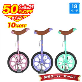 〔◆5日限定 最大ポイント36倍＆半額から更に10%OFF〕 一輪車 18インチ 子供用 子ども用 小学生 スタンド付き 子供 キッズ 女の子 男の子 ピンク パープル グリーン 人気 可愛い 誕生日 入学 プレゼント ギフト 送料無料 〔IR180〕