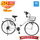 〔◆SS期間限定プライス！半額から更に10%OFF〕 自転車 シティサイクル シマノ6段変速搭載 26インチ ダイナモライト 自転車 本体 ママチャリ 折りたたみ 折り畳み カゴ付 鍵付 誕生日 通勤 通学 ギフト 送料無料 〔MC266〕