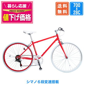 〔◆8日〜10日 ポイント10倍 最大41倍&値下げ中〕 クロスバイク 700x28C シマノ6段変速搭載 自転車 初心者 女性 軽量 自転車本体 スポーツ サイクリング 通勤 通学 誕生日 ギフト おしゃれ 送料無料 〔CL266〕