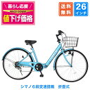 〔◆8日〜10日 ポイント10倍 最大41倍&値下げ中〕 自転車 シティサイクル シマノ6段変速搭載 26インチ ダイナモライト 自転車 本体 ママチャリ 折りたたみ 折り畳み カゴ付 鍵付 ギフト 誕生日 通勤 通学 送料無料 〔CT266〕