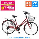 〔◆8日〜10日 ポイント10倍 最大41倍&値下げ中〕 自転車 シティサイクル シマノ6段変速搭載 26インチ ダイナモライト 自転車 本体 ママチャリ 折りたたみ 折り畳み カゴ付 鍵付 誕生日 通勤 通学 ギフト 送料無料 〔MC266〕