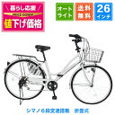 〔◆8日〜10日 ポイント10倍 最大41倍&値下げ中〕 自転車 シティサイクル シマノ6段変速搭載 26インチ LEDオートライト 自転車 本体 ママチャリ 折りたたみ 折り畳み カゴ 鍵付 誕生日 通勤 通学 ギフト 送料無料 〔MCA266〕
