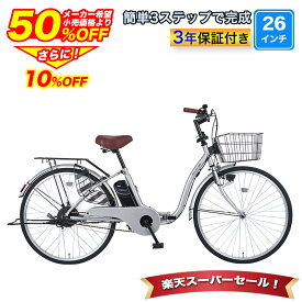 〔◆SS期間限定プライス！ポイント最大55倍〕 電動アシスト自転車 自転車 電動自転車 26インチ 折りたたみ自転車 折りたたみ ママチャリ 子供乗せ チャイルドシート装着可 組立不要 3ステップ完成 ワンタッチで前カゴ簡単取付 変速なし 送料無料〔NEMC260〕