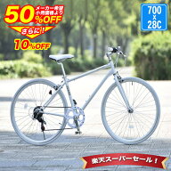 〔最大1万円OFFクーポン◆P最大49倍のWチャンス 11日01:59まで〕 クロスバイク 700x28C シマノ6段変速搭…