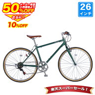 〔最大1万円OFFクーポン◆P最大49倍のWチャンス 11日01:59まで〕 クロスバイク 26インチ シマノ6段変速搭…