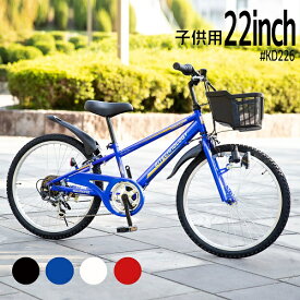 〔500円クーポン発行中！ 24日20:00～4時間限定！先着順！〕 子供用自転車 22インチ 男の子 小学生 シマノ製6段変速ギア マウンテンバイク 鍵・スタンド付 子ども 誕生日 ギフト 入学 プレゼント 送料無料(サイズ違い20インチ24インチあり)〔KD226〕