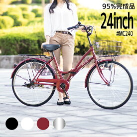 〔500円クーポン発行中！ 4/27～4/29限定！先着順！〕 自転車 ママチャリ 24インチ 折りたたみ 折りたたみ自転車 適用身長145cm～ 自転車本体 折り畳み 鍵・スタンド・カゴ付き 誕生日 通勤 通学 プレゼント ギフト 送料無料 〔MC240〕