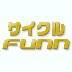サイクルFUNN 楽天市場店