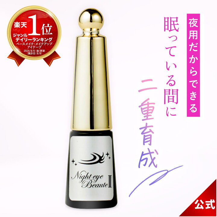 楽天市場】＼500円OFFクーポン配布中！／ナイトアイボーテ ナイトアイ 