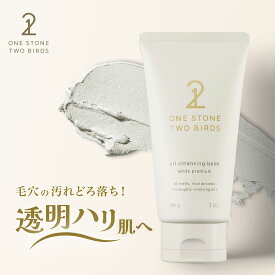 ワンストーンツーバーズ オイルクレンジングバーム ホワイトプレミアム 90g クレンジングバーム 洗顔 黒ずみ 毛穴 ニキビ 毛穴ケア 保湿ケア 洗顔フォーム 洗顔料 クレイ 泥洗顔 泥 くすみ マッサージ スキンケア ワンストーントゥーバーズ