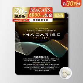 マカライズプラス マカライズ サプリ MACARISE 30日分 90粒 サプリメント ビタルネス 亜鉛 マカ アミノ酸 マルチアミノ酸 アルギニン シトルリン 配合 ユーリコマノン 滋養 栄養補給 栄養機能食品 元気 活力 メンズサプリ 男性サプリ 日本製