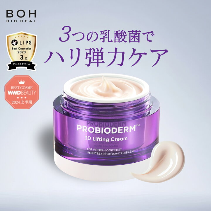 BOH バイオヒールボ プロバイオダーム3Dリフティングクリーム 50mL 