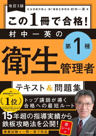第1種衛生管理者テキスト&問題集 改訂3版 この1冊で合格 資格試験対策 参考書 学習教材 国家資格 過去問 模擬試験 問題演習 効率学習 わかりやすい 解説付き 衛生管理者試験 合格対策本 独