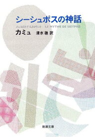 文庫本 シーシュポスの神話 新潮文庫 エッセイ 哲学書 文学作品 思想書 文庫本 読書 哲学 入門書 教養 人生論 考察 本 読み物 書籍