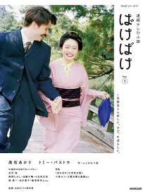 NHKドラマ・ガイド 連続テレビ小説 ばけばけ Part1 1巻 公式ガイドブック あらすじ 相関図 キャストインタビュー ロケ地紹介 撮影秘話 NHK出版 テレビ小説 ドラマガイド 本 書籍 雑誌