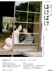 NHKドラマ・ガイド 連続テレビ小説 ばけばけ Part2 (1) 本 ムック NHK出版 関連本 予約 最新刊 ドラマガイドブック ストーリー解説 キャスト紹介 出演者インタビュー あらすじ 相関図 撮影秘話