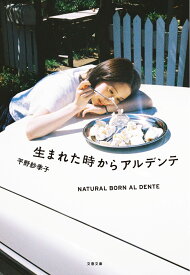生まれた時からアルデンテ 文庫本 文庫 エッセイ 読み物 書籍 趣味 実用書 暮らしの知恵 生活のヒント 読書 暇つぶし プレゼント ギフト 贈り物 誕生日 記念日 大人向け 読みやすい 随筆 エ