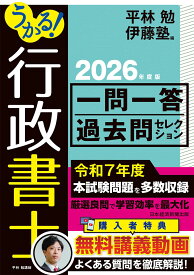 行政書士 一問一答過去問セレクション 2026年度版 過去問題集 試験対策 資格試験 参考書 学習教材 行政書士試験 令和8年度試験対応 厳選問題集 繰り返し学習 効率的学習 基礎固め 独学 過去