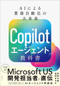 Copilotエージェントの教科書 AIによる業務自動化の活用ガイド 仕組みから導入手順まで解説 ビジネス効率化 プログラミング不要 AI活用術 仕事術 実用書 技術書 業務改善 効率化ツール 導入