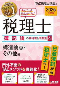 税理士試験 簿記論の教科書&問題集 2026年度版 4 構造論点・その他編 分冊仕様 答案用紙DLサービス付き 基礎学習用テキスト 資格試験 参考書 問題集 簿記論 テキスト TAC出版