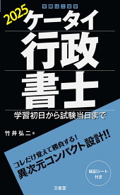 行政書士試験対策問題集 2025年版 ケータイ行政書士 学習初日から試験当日まで 持ち運び可能 ハンディサイズ 過去問一問一答式 効率的学習 試験対策 参考書 資格試験 勉強道具 合格対策 法