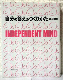 自分の答えのつくりかた 書籍 本 ビジネス書 自己啓発 思考法 課題解決 アイデア発想 問題解決 読書 学習 悩み解決 思考の整理術 自己分析 仕事術 効率化 習得 実践的ガイド 教養 ライフハ