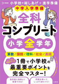 中学入学準備 全科コンプリート 小学全学年 復習ドリル 6年分まとめ 算数 国語 理科 社会 英語 参考書 問題集 自宅学習 教材 基礎固め 中学生 予習 苦手克服 振り返り 学習プリント 総合学習
