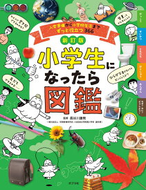 小学生になったら図鑑 新訂版 入学準備から小学校生活までずっと役立つ366 知識 教養 学習 子ども向け 入学祝い プレゼント 読み物 生活習慣 習慣化 観察 季節 行事 日本の文化 科学 自然 算