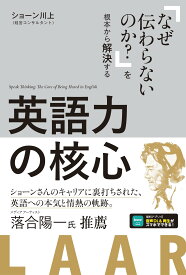 英語学習本 英語力の核心 音声DL付 英語上達 語学学習 参考書 英文法 英会話 学習法 英語習得 根本的解決 基礎知識 英語の仕組み 理解力向上 社会人 大学生 独学 英語教材 英語学習法 英語力