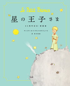 絵本 星の王子さま 80周年記念 愛蔵版 ハードカバー 児童書 名作文学 全ページカラー挿絵 サン=テグジュペリ 原作 ギフト プレゼント 贈り物 読書 インテリア コレクション 大人向け 子供