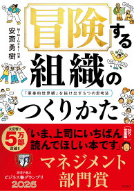 ビジネス書 冒険する組織のつくりかた 軍事的世界観を抜け出す5つの思考法 マネジメント 組織論 経営戦略 リーダーシップ チームビルディング 人材育成 働き方改革 仕事術 ビジネススキル